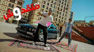 RDB - Matakdouch - ما تقدوش - ( Clip Officiel )