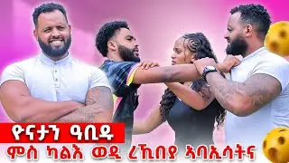 ዮናታን ዓቢዱ😱ኻልእ ወዲ ይሕሸኒ ኢለዮ😑