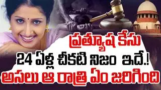 24 Years Mystery Explained | What Happened That Night? | Prathyusha Case | SumanTV Janaki