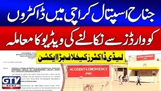 Jinnah Hospital Karachi Scandal | Doctors Arum & Nazish Summoned to Islamabad | Breaking News