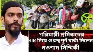 SIR News Noushad siddiqui:পরিযায়ী শ্রমিকদের SIR নিয়ে গুরুত্বপূর্ণ বার্তা দিলেন, বিধায়ক নওশাদ 