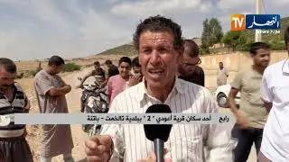 باتنة : سكان أعودي 2 بتالخمت .. خارج مجال التنمية