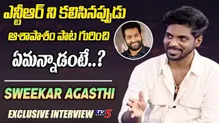 Music Composer Sweekar Agasthi About Jr NTR Words On Ashapasham Song | C/O Kancherapalem | TV5 ET