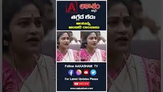 తగ్గేదేలే అంటున్న అంబటి రాంబాబు | హాట్ కామెంట్స్ వైరల్||AAKASHAMTV