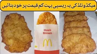mcdonald's hash brown | मैकडॉनल्ड्स हैश ब्राउन | crispy homemade hash brown | Snacks Recipe |