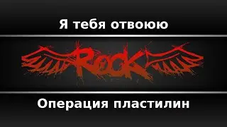 Операция пластилин - Я тебя отвоюю (Караоке)