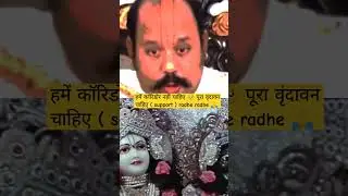 We don't want a corridor, we want the entire Vrindavan (support) radhe radhe 🙏 #corridor #vrindav...