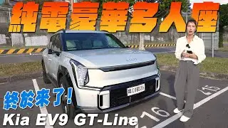 入門279.9萬 / 頂規GT-Line 299.9萬！豪華純電多人座休旅 - Kia EV9