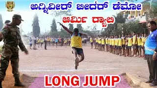 ಅಗ್ನಿವೀರ್ ಬೀದರ್ ಡೆಮೋ ಆರ್ಮಿ ರ&zwj;್ಯಾಲಿ | LONG JUMP COMPLETE INFOMATION | ARMY/POLICE COACHING CENTRE