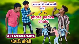 ફોટા પાડવા ચાલો | માલ દગો આપી ગેય તો દારૂ લઈ આવ્યો | #chaudhri comedy |garibbaba