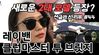 선글라스 #44 / 레이밴 클럽마스터 투 브릿지 (Rayban ClLUBMASTER double bridge) - 온리뷰(OnReview)