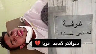 وضعوا صعب.. محتاج دعواتكم ووقفتكم معنا 💔😔 عملية لأمجد أخويا أثر الحرب اللعينة 