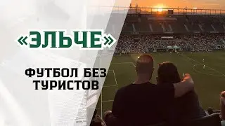«Эльче»: Футбол без туристов