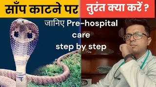 साँप काटने पर तुरंत क्या करें। Prehospital first aid after snake bite | Anti Snake Venoms in India
