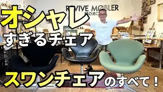 北欧のオシャレチェア！スワンチェアの徹底解説 ヴィンテージスワンチェアと現行スワンチェアの違いについて。また見分け方がわかる。フリッツハンセン・アルネヤコブセンの名作家具を中古で賢くゲットできます。