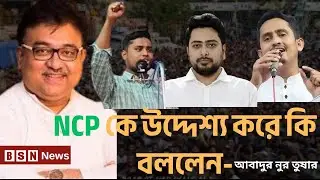 এনসিপিকে উদ্দেশ্য করে বিষ্ফোরক মন্তব্য করলেন আব্দুন নূর তুষার || NCP Exposed || BSN News