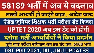 58189 भर्ती में अब ये बदलाव तो लाखों बाहर | Aided Junior Bharti Exam Date Fix | UPTET 2020 Exam Date