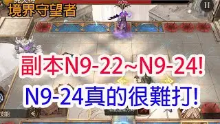 【境界守望者】副本N9-22~N9-24!N9-24真的很難打!孩子他爸