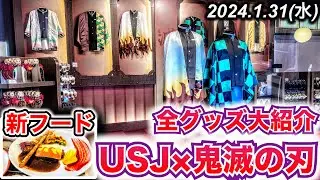 【2024年最新版】USJ×鬼滅の刃コラボの期間限定グッズ&フードを全種類値段付きで大紹介‼️（フードは全品購入して実物映像あり）【2024.1.31（水）撮影】