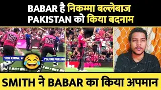 Babar Azam है निकम्मा बल्लेबाज। Pakistan को किया बदनाम। Steve smith insulted।