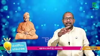 మృత్యువును ధ్యానించడమే అమృతత్వం||Oka Manchi Mata||Spiritual And Motivational Videos|| BSR ||BKR NEWS
