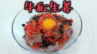 【牛紅生姜】紅の牛。