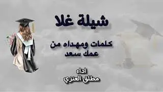 شيلة غلا | كلمات: سعد الشمري | اداء: مطلق العنزي