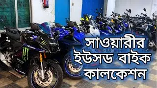 সাওয়ারীর ইউসড বাইক কালেকশন I R15 I CBR I MT15 I XSR I Gixxer I GSXR