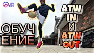 ОБУЧЕНИЕ ВОКРУГ СВЕТА(ATW in и ATW out)// TUTORIAL AROUND THE WORLD (ATW in and ATW out)