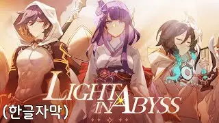 [한글자막] Genshin CN 3rd Anniversary: Light in the Abyss
