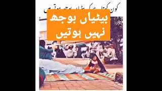 Bettian boujh nhn hotin | Islamic reminder | #deen #islamicreminder #daughters #lollywoodz #explore