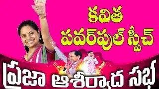 MP Kavitha Speech At Praja Ashirvadha Sabha In Nizamabad | Dreamstech chanel