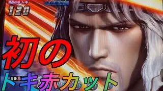 CR真・北斗無双FWN  【トキ】 出たぞ！赤カットイン？【北斗無双】【プレミア】