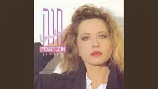 קחי אותי איתך