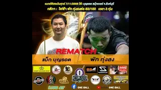 แม็ก บุญรอด พบ พัท ทุ่งสง