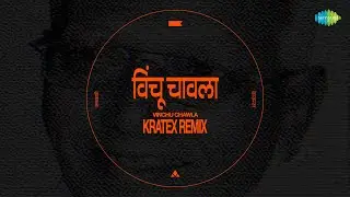 विंचू चावला | Vinchu Chawla - Kratex Remix | Shahir Sable | Marathi Dj Remix Song  | मराठी गाणी