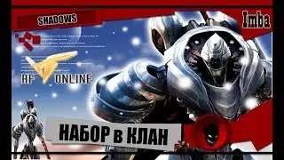 RF Online: НАБОР в КЛАН !!! ТРЯХНИ СТАРИНОЙ !!!