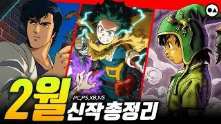 2월 신작 게임 총정리 | PC(스팀), PS4/5, XBO/X|S, NS