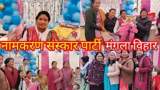 आज हैं सीमा जगदीश के बेटे का नामकरण संस्कार || पार्टी ||ढेर सारी शुभकामनाएं 🎊💐🎁🎉🙏💐