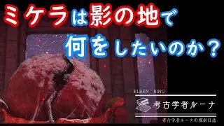【エルデンリング】ミケラの目的。原初の黄金樹とおぞましき接ぎ木の儀式【考察】