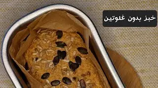 خبز بدون غلوتين: ساهل وبمكونات بسيطة ☺️