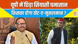 27 का घमासान...साइकिल से उतरे मुसलमान? UP Politics | Brajesh Pathak | DD News UP
