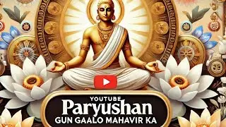 gun gaalo || day 233/366 || day 3 paryushan || #paryushan #parvadhiraj #24tirthankar #dada #prabhuji