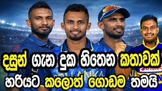 දසුන් ගැන දුක් හිතෙන කතාවක් #cricket #srilankacricket 