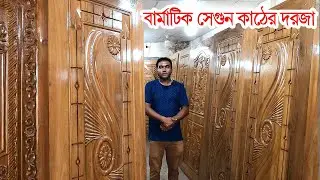 বার্মাটিক সেগুন কাঠের দরজার দাম তত? barmatic segun wood price in bangladesh