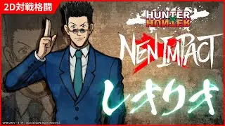 2D対戦格闘ゲーム『HUNTER&times;HUNTER NEN&times;IMPACT』キャラクター参戦PV「レオリオ」