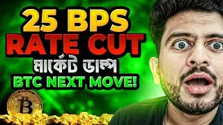 Rate cut এর লাভ কি? BITCOIN | CRYPTO | ETHEREUM | EXPLAINED