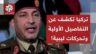 تحطم طائرة رئيس الأركان الليبي.. تركيا تكشف عن التفاصيل الأولية للحادثة والسلطات الليبية تتحرك
