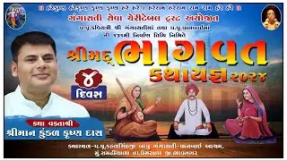 LIVE - SRIMAD BHAGVAT KATHA DAY-4 || HG KUNDAL KRISHNA DAS || GANGASATI PANBAI AASHRAM SAMDHIYALA