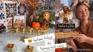 العودة انشاء الله 🥰ورشة مجانية مع شاف نادية بومخيلة محبوبة جماهير الوشاف😍بقلاوة مالحة وصفة الورشات